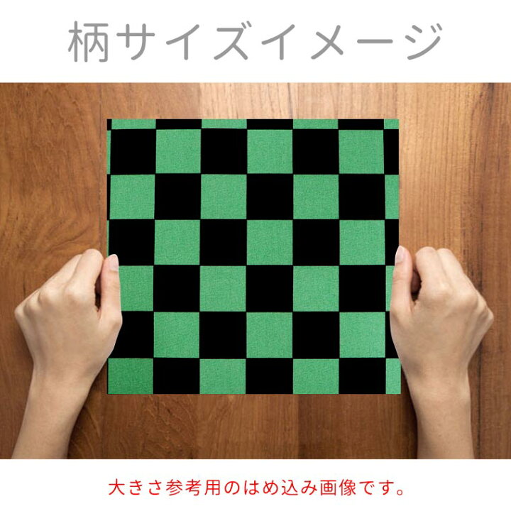楽天市場】市松模様 模様サイズM 40mm 黒×緑 幅110cm 長さ10cm  