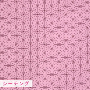 シーチング 麻の葉模様 模様サイズ ローズピンク 40×45mm 幅107cm 長さ10cm / 地染め生地 生地 布 綿100% 手作り ハンドメイド材料 資材 【ゆうパケット対応】