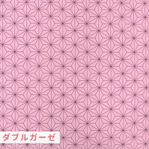 ダブルガーゼ 麻の葉模様 模様サイズSS 40×45mm ローズピンク 幅110cm 長さ10cm / 布 綿100% ぴんく 桃 もも モモ 手作り ハンドメイド材料 資材 【ゆうパケット対応】