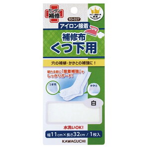 在庫限り!くつ下用 補修布 白 1個入 【 93-027 】 / 布 アイロン 服 衣類 キズ ほつれ 接着 簡単 補修 修理 eco エコ ハンドメイド ワークショップ KAWAGUCHI【ゆうパケット対応】