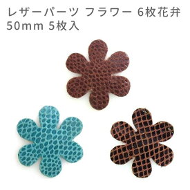 在庫限り！5枚入 50mm レザーパーツ フラワー 6枚花弁 / レザーチャーム 革タグ 革 クラフト ハンドメイド 手作り ピアス アクセサリー 装飾 飾り【ゆうパケット対応】