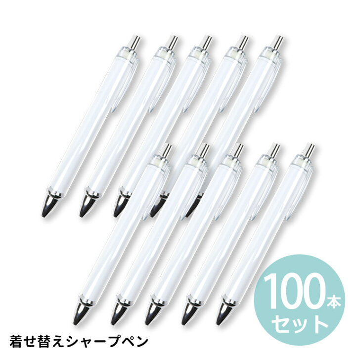 楽天市場】100本セット 着せ替えシャープペン 全長約136mm クリア  
