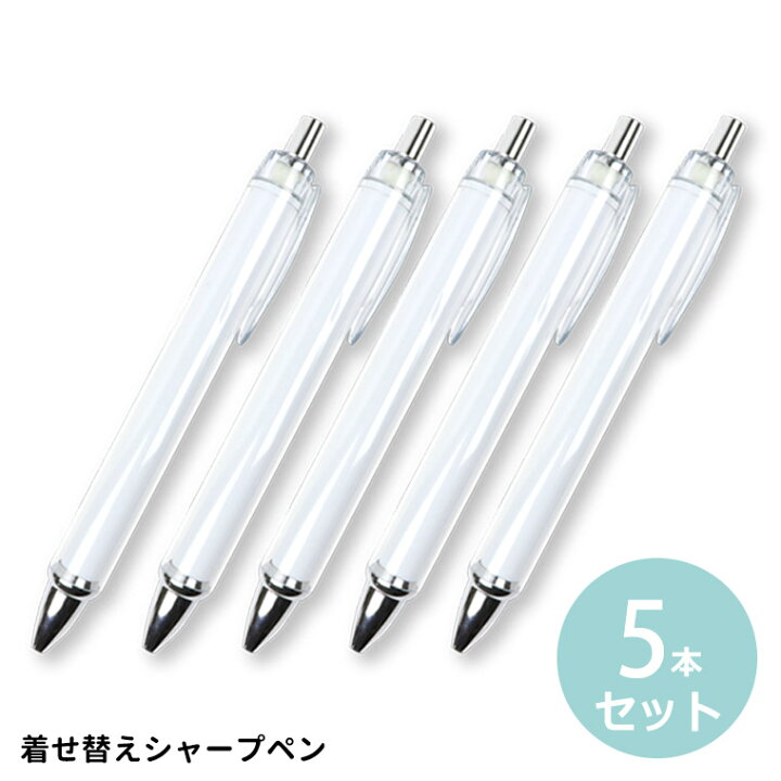 楽天市場 5本セット 着せ替えシャープペン 全長約136ｍｍ クリア シャープペンシル シャーペン オリジナル グッズ 自作 簡単 プレゼント ハンドメイド マイデザイン カスタマイズ ペン ゆうパケット対応 手芸材料のお店 アンシャンテ工房