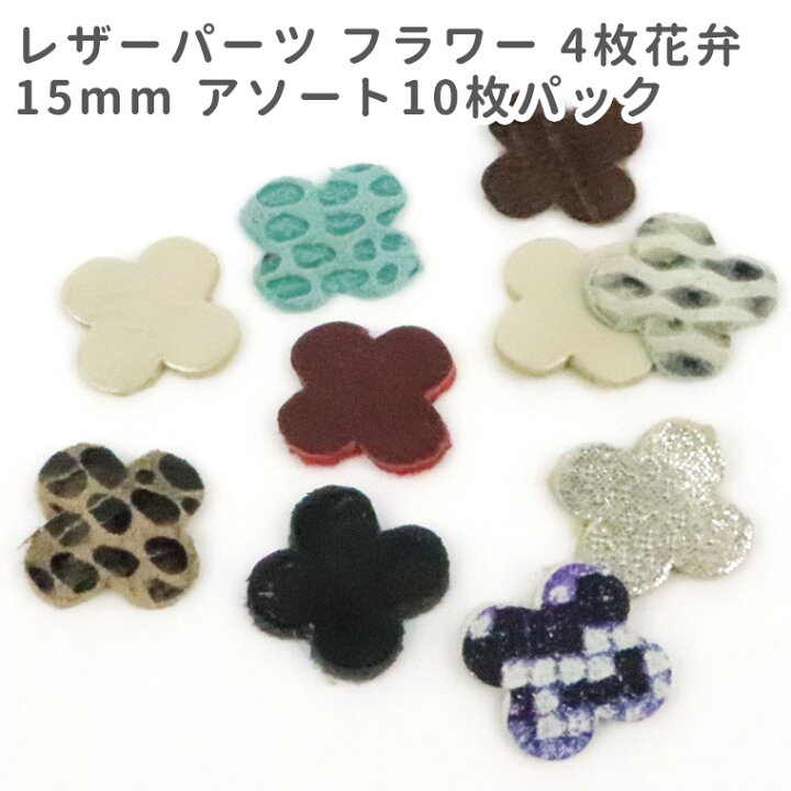 楽天市場】10枚入 15mm レザーパーツ フラワー 4枚花弁 / レザー 