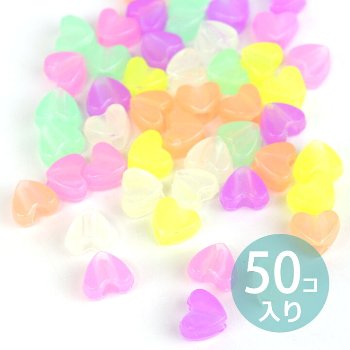 楽天市場 9mm 10mm 50個入 アソート アクリルビーズ ハート パステルカラー 穴3 8mm カラフル ミルキーカラー ミックス 半透明 クリア 手芸 プラビーズ スペーサー Love バレンタイン ゆめかわいい ゆうパケット対応 手芸材料のお店 アンシャンテ工房