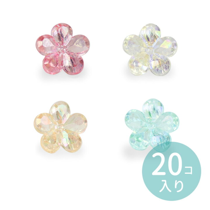 楽天市場 約12mm 12mm 個入 選べる4色 アクリルビーズフラワー オーロラカラー 穴約2 4mm 花 半透明 クリア 透明 桜 さくら 梅 ピンク 桃 ブルー 水色 イエロー 黄 透明 ゆめかわいい プラスティック Pop ポップ 可愛い ハンドメイド アクセサリー 資材 ゆうパケット