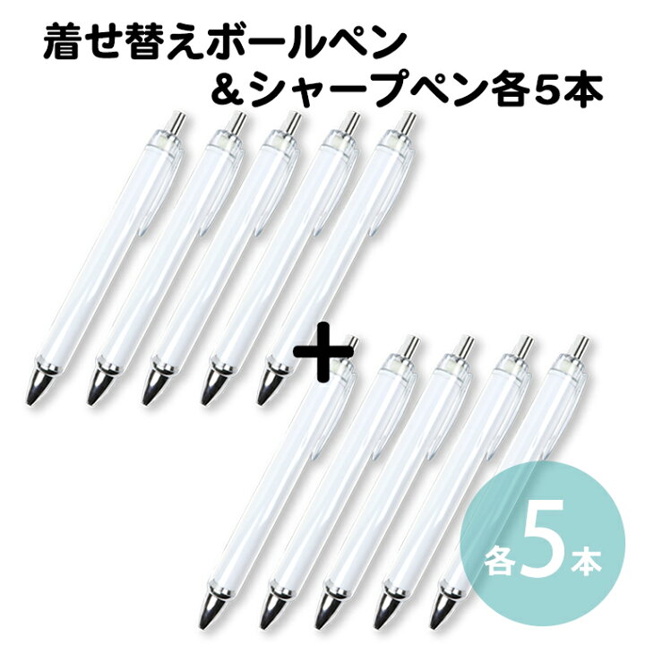楽天市場】各5本セット 着せ替えボールペン&シャープペン 全長約 