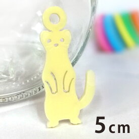 5cm アンシャンテラボ アクリルチャーム オコジョ 厚さ:2mm 選べる豊富なカラー / アクセサリーパーツ アニマルシリーズ 動物園シリーズ 小動物 エゾイタチ ヤマイタチ ピアス イヤリング ブレスレット ハンドメイド材料 レジン資材 プレゼント 飾り【ゆうパケット対応】