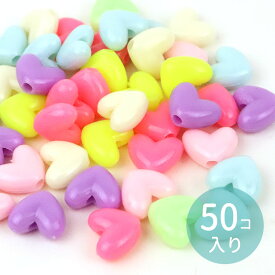 約11mm×10mm アソート50個 アクリルビーズ パステルカラー ハート 穴約2mm / ツヤあり つや有り LOVE バレンタイン スペーサー パステル ミックス MIX 不透明 プラスティック プラスチック ゆめかわいい カラフル POP ポップ ハンドメイド 資材【ゆうパケット対応】
