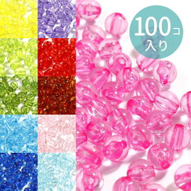 6mm 全11色 100個入 アクリルビーズ 球形 クリアカラー / 円形 丸型 透明 ピンク イエロー ブルー グリーン オレンジ レッド スペーサー カラフル ポップ ビーズ 子供 アクセサリー 手作り ハンドメイド【ゆうパケット対応】