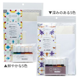 和紙の手染めキット 全2種 鮮やかな5色 深みのある5色 / オリジナル みや古染め みやこぞめ ワークショップ 手作り ハンドメイド かつらや 桂屋 【ゆうパケット対応】