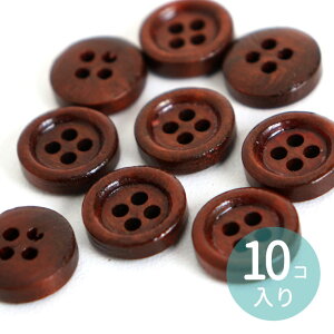 直径約11.5mm 10個入 ウッドボタン 丸 4つ穴 ダークブラウン / 木製 裁縫 洋服 ナチュラル 艶あり 茶色 普通 ノーマル ハンドメイド 材料 資材【ゆうパケット対応】
