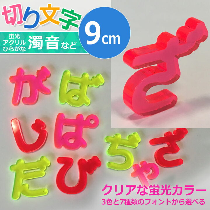 楽天市場 9cm 厚さ約3mm 切り抜き文字 ひらがな 小さい文字 点付き 丸付き 蛍光アクリル製 アンシャンテラボ 切り文字 切文字 パーツ ハンドメイド クラフト Diy 表札 ネームプレート 看板 ウェルカムボード 新入学 入園 ゆうパケット対応 手芸材料のお店 アン