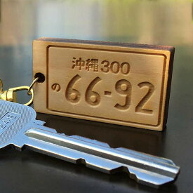 アンシャンテラボ 国産ひのき製ナンバープレートキーホルダー24×42mm 厚さ：6mm / オリジナル商品 父の日 木製 車 オーダーメイド 愛車 カー用品 ギフト プレゼント 名札 ネームタグ 社用車 クリスマス【無料ギフトボックス付】【ゆうパケット送料無料】