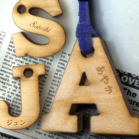 木製 名入れ アルファベットキーホルダー 35mm 厚さ：6mm アンシャンテラボ / 卒業 卒団 記念品 ノベルティ 名入れ 文字入れ ギフト プレゼント イニシャル バッグチャーム 部活 クラブ チーム サークル お揃い おそろい【無料ギフトボックス付】【ゆうパケット対応】