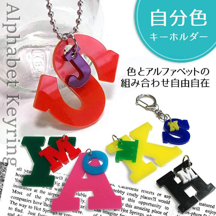 楽天市場】アンシャンテラボ 色の組み合わせキーホルダーM（5cm＆2cm 