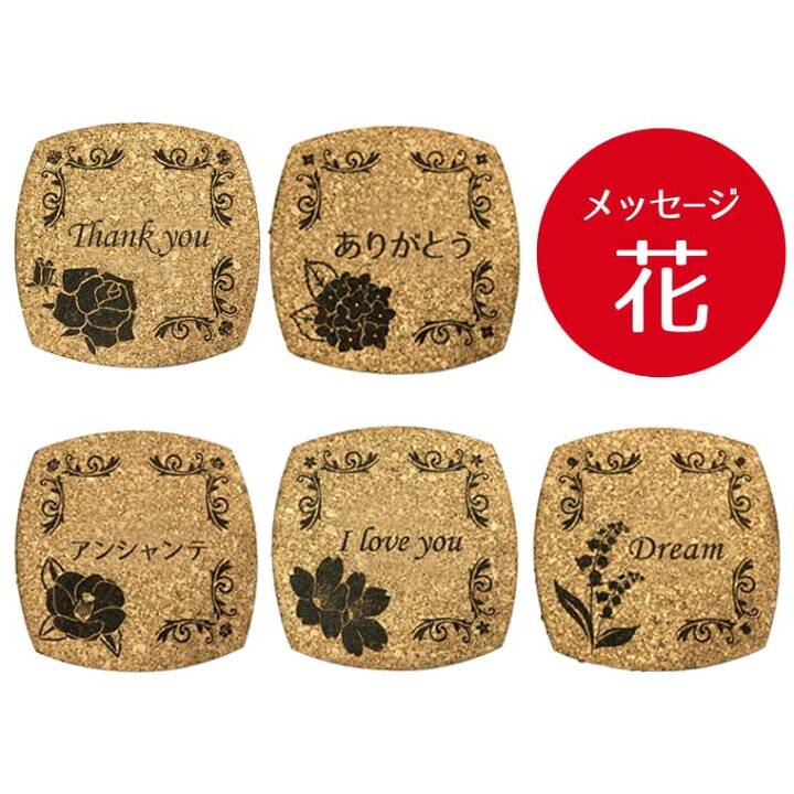 楽天市場 名入れフラワーコースター 全5種 ばら つばき さくら あじさい すずらん オリジナルメッセージ コルク製 花柄 フラワーデザイン 鈴蘭 桜 サクラ ローズ バラ 薔薇 椿 ツバキ 紫陽花 アジサイ ゆうパケット対応 手芸材料のお店 アンシャンテ工房 楽天市場 名入れフラワーコースター 全5種 ばら つばき さくら あじさい すずらん オリジナルメッセージ コルク製 花柄 フラワーデザイン 鈴蘭 桜 サクラ ローズ バラ 薔薇 椿 ツバキ 紫陽花 アジサイ ゆうパケット対応 手芸材料のお店 アンシャンテ工房