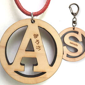 木製 名入れ 丸枠アルファベットキーホルダー 50mm 厚さ：6mm キーホルダーorボールチェーンor紐付き アンシャンテラボ / 卒業 卒団 記念品 ノベルティ 入園 卒園 入学 部活 プレゼント ネームタグ イニシャル バッグチャーム【無料ギフトボックス付】【ゆうパケット対応】