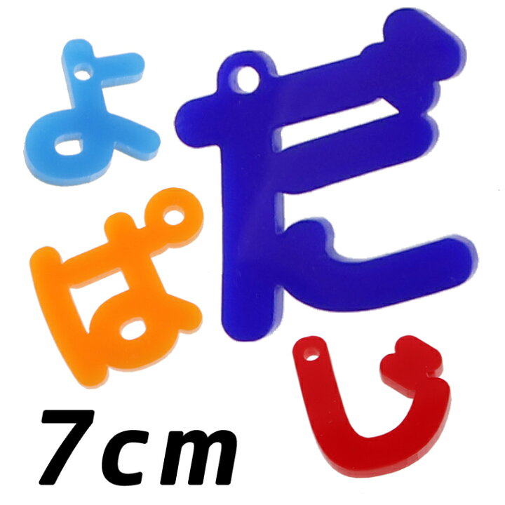 楽天市場 7cm アクリル製 ひらがなチャーム 厚さ 3mm 選べる豊富なカラー 小さい や ゆ よ つ や濁音 半濁音 アンシャンテラボ 切り文字 切文字 平仮名 パーツ ハンドメイド クラフト お祝い Diy ネームタグ イニシャル ハンドメイド材料 パーツ 資材 ゆう