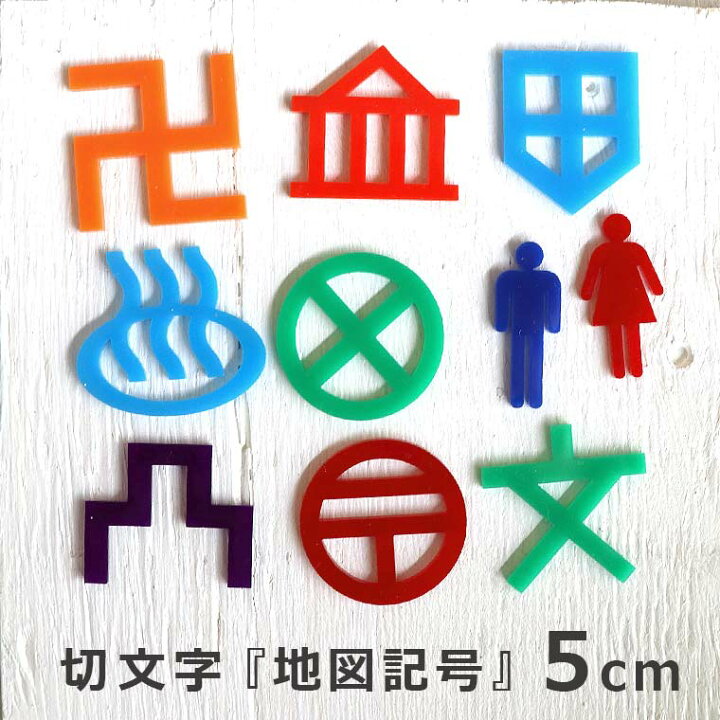 楽天市場 5cm 厚さ約3mm 切り抜き文字 地図記号 アクリル製 アンシャンテラボ 切り文字 切文字 パーツ ハンドメイド クラフト Diy アクセサリー 手作り 看板 表示 インテリア 飾り 勉強 ゆうパケット対応 手芸材料のお店 アンシャンテ工房