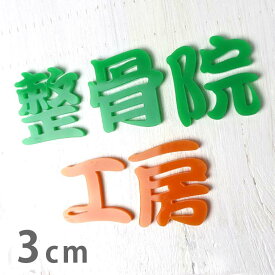 3cm 厚さ約3mm 切り抜き文字 漢字 筆文字 アクリル製 アンシャンテラボ / オリジナル商品 切り文字 切文字 パーツ ハンドメイド クラフト DIY 表札 ネームプレート 看板 ウェルカムボード ウエディング 新入学 入園 メモリアル作品【ゆうパケット対応】