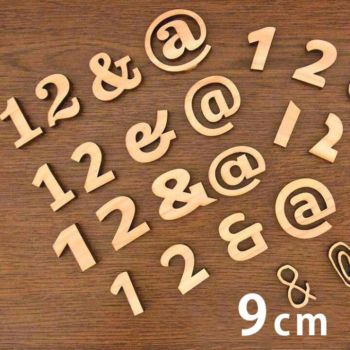 楽天市場 9cm 厚さ約6mm 切り抜き文字 数字 記号 木製 アンシャンテラボ 切り文字 切文字 パーツ ローマ字 ハンドメイド クラフト Diy 表札 ネームプレート 看板 ウッド ひのき ヒノキ ウェルカムボード ウエディング ウェルカムボード ゆうパケット対応 手芸 楽天市場 9cm 厚さ約6mm 切り抜き文字 数字 記号 木製 アンシャンテラボ 切り文字 切文字 パーツ ローマ字 ハンドメイド クラフト Diy 表札 ネームプレート 看板 ウッド ひのき ヒノキ ウェルカムボード ウエディング ウェルカムボード ゆうパケット対応 手芸