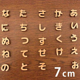 7cm 厚さ約6mm 切り抜き文字 ひらがな あ行～な行 木製 アンシャンテラボ / オリジナル商品 切り文字 切文字 パーツ クラフト DIY 表札 ネームプレート 看板 ウッド ひのき ヒノキ ウェルカムボード ウエディング 新入学 入園 メモリアル作品【ゆうパケット対応】