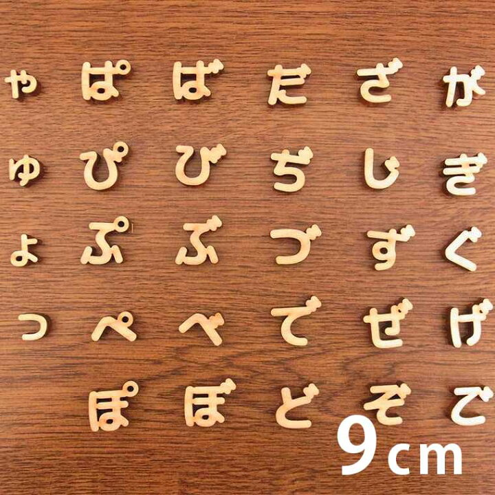楽天市場 9cm 厚さ約6mm 切り抜き文字 ひらがな 小さい文字 点付き 丸付き 木製 アンシャンテラボ 切り文字 切文字 パーツ ハンドメイド クラフト Diy 表札 ネームプレート 看板 ウッド ひのき ヒノキ ウェルカムボード 新入学 入園 ゆうパケット対応 手芸材料の