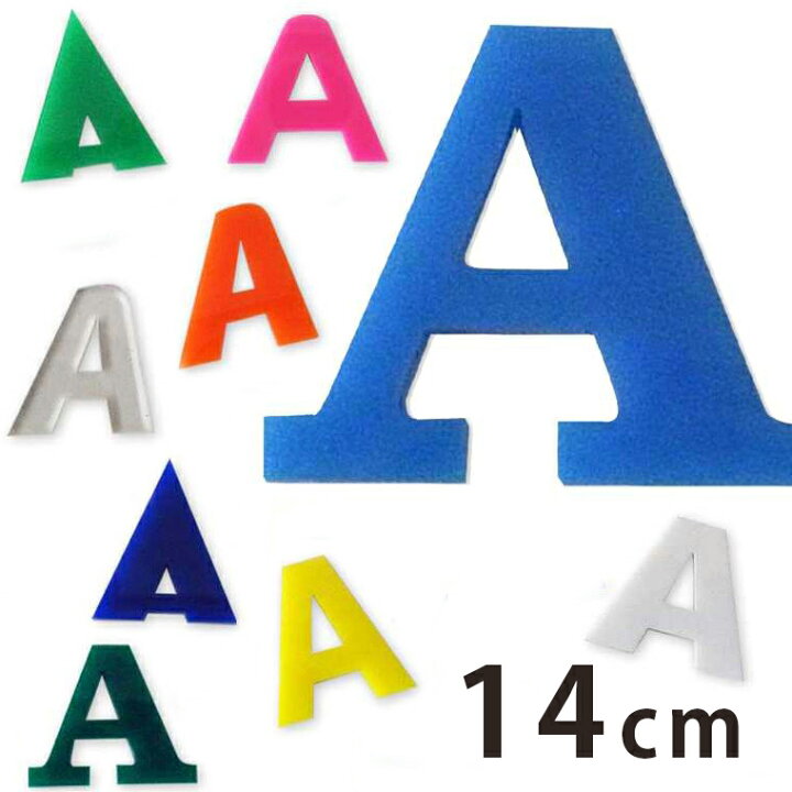 楽天市場 14cm 厚さ約3mm 切り抜き文字 アルファベット大文字 アクリル製 アンシャンテラボ 切り文字 切文字 パーツ ローマ字 ハンドメイド クラフト Diy 表札 ネームプレート 看板 ウェルカムボード ウエディング ウェルカムボード ゆうパケット対応 手芸材料の
