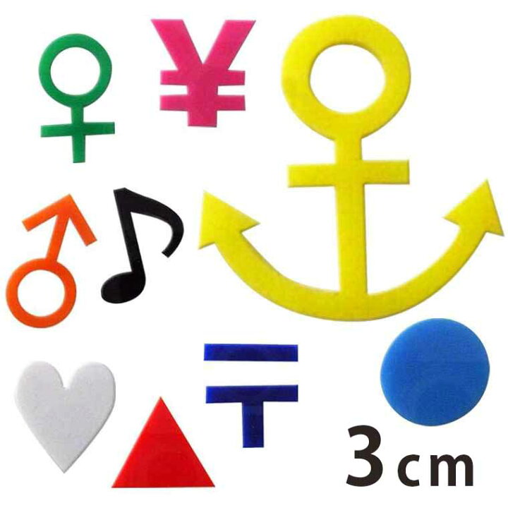 楽天市場 3cm 厚さ約3mm 切り抜き文字 マーク 記号 アクリル製 アンシャンテラボ 切り文字 切文字 パーツ ローマ字 ハンドメイド クラフト Diy 表札 ネームプレート 看板 ウェルカムボード ウエディング ウェルカムボード ゆうパケット対応 手芸材料のお店 アン