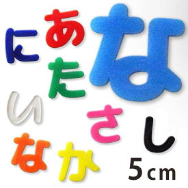 5cm 厚さ約3mm 切り抜き文字 ひらがな あ行～な行 アクリル製 アンシャンテラボ / オリジナル商品 切り文字 切文字 パーツ ハンドメイド クラフト DIY 表札 ネームプレート 看板 ウェルカムボード ウエディング 新入学 入園 メモリアル作品【ゆうパケット対応】