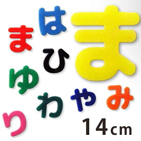 14cm 厚さ約3mm 切り抜き文字 ひらがな は行～わ行 アクリル製 アンシャンテラボ / オリジナル商品 切り文字 切文字 パーツ ハンドメイド クラフト DIY 表札 ネームプレート 看板 ウェルカムボード ウエディング 新入学 入園 メモリアル作品【ゆうパケット対応】