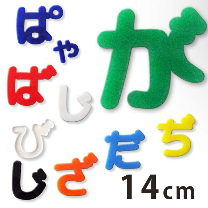 楽天市場 14cm 厚さ約3mm 切り抜き文字 ひらがな 小さい文字 点付き 丸付き アクリル製 アンシャンテラボ 切り文字 切文字 パーツ ハンドメイド クラフト Diy 表札 ネームプレート 看板 ウェルカムボード 新入学 入園 ゆうパケット対応 手芸材料のお店 アン
