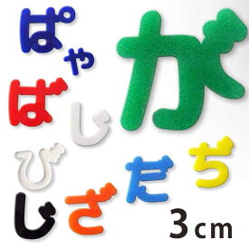 3cm 厚さ約3mm 切り抜き文字 ひらがな 小さい文字 点付き 丸付き アクリル製 アンシャンテラボ / オリジナル商品 切り文字 切文字 パーツ ハンドメイド クラフト DIY 表札 ネームプレート 看板 ウェルカムボード 新入学 入園【ゆうパケット対応】