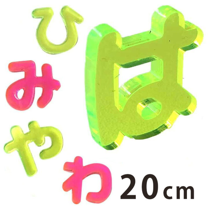 楽天市場 cm 厚さ約3mm 切り抜き文字 ひらがな は行 わ行 蛍光アクリル製 アンシャンテラボ 切り文字 切文字 パーツ ハンドメイド クラフト Diy 表札 ネームプレート 看板 ウェルカムボード ウエディング 新入学 入園 メモリアル作品 ゆうパケット対応 手芸
