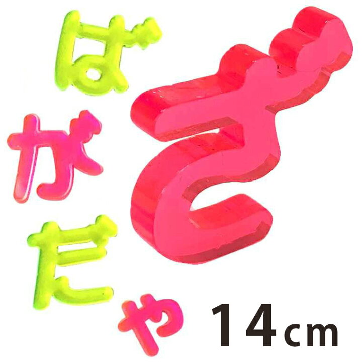 楽天市場 14cm 厚さ約3mm 切り抜き文字 ひらがな 小さい文字 点付き 丸付き 蛍光アクリル製 アンシャンテラボ 切り文字 切文字 パーツ ハンドメイド クラフト Diy 表札 ネームプレート 看板 ウェルカムボード 新入学 入園 ゆうパケット対応 手芸材料のお店 アン 楽天市場 14cm 厚さ約3mm 切り抜き文字 ひらがな 小さい文字 点付き 丸付き 蛍光アクリル製 アンシャンテラボ 切り文字 切文字 パーツ ハンドメイド クラフト Diy 表札 ネームプレート 看板 ウェルカムボード 新入学 入園 ゆうパケット対応 手芸材料のお店 アン