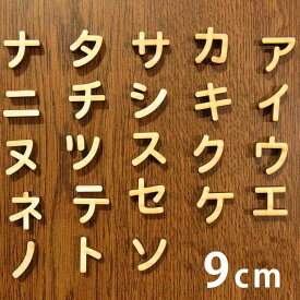 楽天市場 カタカナ 文字 木の通販