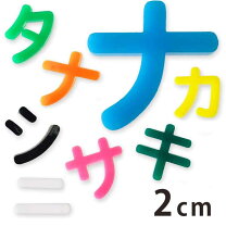 楽天市場】文字 カタカナ（手芸・クラフト・生地｜日用品雑貨・文房具 