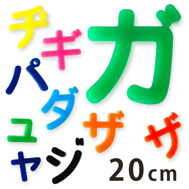 楽天市場 cm 切り抜き文字 カタカナ 小さい ヤ ユ ヨ ツ や濁音 半濁音 アクリル製 アンシャンテラボ 切り文字 切文字 パーツ ハンドメイド クラフト Diy 表札 ネームプレート 看板 ウェルカムボード ウエディング メモリアル作品 ゆうパケット対応 手芸 楽天市場 cm 切り抜き文字 カタカナ 小さい ヤ ユ ヨ ツ や濁音 半濁音 アクリル製 アンシャンテラボ 切り文字 切文字 パーツ ハンドメイド クラフト Diy 表札 ネームプレート 看板 ウェルカムボード ウエディング メモリアル作品 ゆうパケット対応 手芸