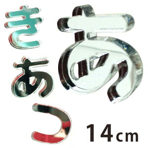 14cm 3mm ؂蔲 Ђ炪 s`ȍs ~[AN AVe{ / IWii ؂蕶 ؕ p[c nhCh Ntg DIY \D l[v[g Ŕ EF