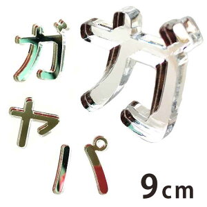 アクリル製 ミラー シルバー 切り抜き文字 カタカナ 小さい「ヤ・ユ・ヨ・ツ」や濁音・半濁音 9cm 厚さ3mm アンシャンテラボ / 切り文字 切文字 パーツ ハンドメイド クラフト DIY 表札 ネーム