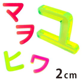 2cm 厚さ約3mm 切り抜き文字 カタカナ ハ行～ワ行 蛍光アクリル製 アンシャンテラボ / オリジナル商品 切り文字 切文字 パーツ ハンドメイド クラフト DIY 表札 ネームプレート 看板 ウェルカムボード ウエディング 新入学 入園 メモリアル作品【ゆうパケット対応】