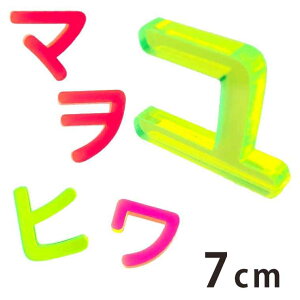 アクリル製 蛍光 切り抜き文字 カタカナ ハ行〜ワ行 7cm 厚さ3mm アンシャンテラボ / 切り文字 切文字 パーツ ハンドメイド クラフト DIY 表札 ネームプレート 看板 ウェルカムボード ウエディ