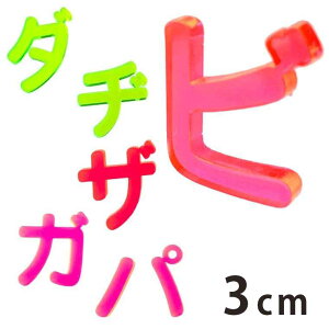 アクリル製 蛍光 切り抜き文字 カタカナ 小さい文字・濁音・半濁音 3cm 厚さ3mm アンシャンテラボ / 切り文字 切文字 パーツ ハンドメイド クラフト DIY 表札 ネームプレート 看板 ウェルカムボ