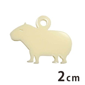 アクリルチャーム カピバラ立つ 2cm 厚さ2mm 選べる豊富なカラー アンシャンテラボ / カピパラ アクセサリーパーツ アニマルシリーズ 動物園シリーズ げっ歯類 髪飾り ピアス イヤリング ブレスレット ハンドメイド材料 レジン資材 プレゼント 飾り【ゆうパケット対応】