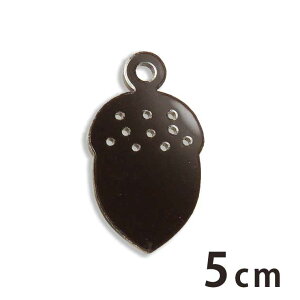 アクリルチャーム ドングリ 5cm 厚さ2mm 選べる豊富なカラー アンシャンテラボ / アクセサリーパーツ 木の実 秋の風物 団栗 どんぐり 髪飾り ピアス イヤリング ブレスレット ハンドメイド材