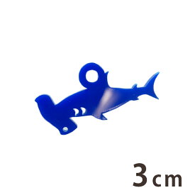 3cm アンシャンテラボ アクリルチャーム シュモクザメ 厚さ:2mm 豊富なカラー / ハンマーヘッド・シャーク サメ 鮫 マリン アクセサリーパーツ ピアス イヤリング ブレスレットハンドメイド材料 レジン資材 【ゆうパケット対応】