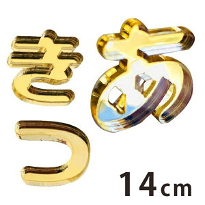 14cm 3mm ؂蔲 Ђ炪 s`ȍs S[h ~[AN AVe{ / IWii ؂蕶 ؕ p[c nhCh Ntg DIY \D l[v[g 