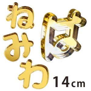 14cm 3mm ؂蔲 Ђ炪 ͍s`s S[h ~[AN AVe{ / IWii ؂蕶 ؕ p[c nhCh Ntg DIY \D l[v[g 