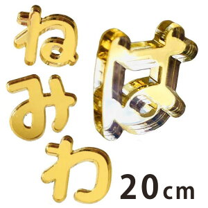 20cm 3mm ؂蔲 Ђ炪 ͍s`s S[h ~[AN AVe{ / IWii ؂蕶 ؕ p[c nhCh Ntg DIY \D l[v[g 
